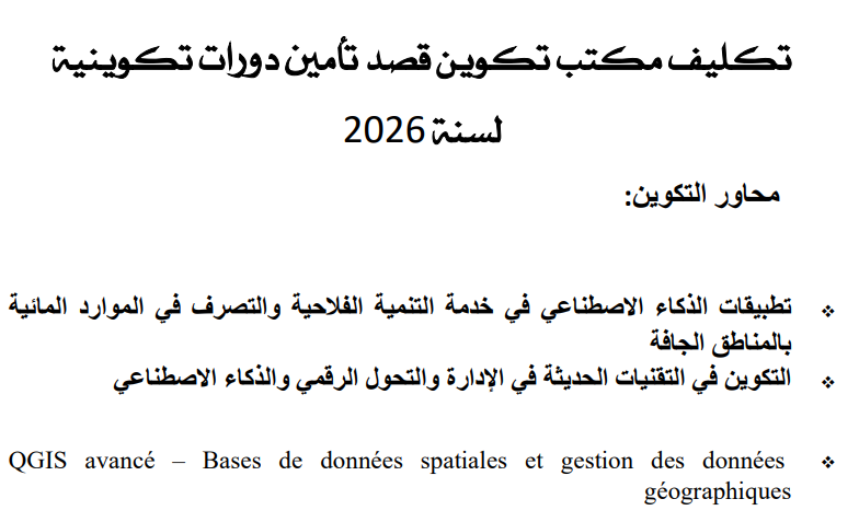 تكليف مكتب تكوين قصد تأمين دورات تكوينية لسنة 2026